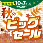 来週からセールはじまります！今回は次回使える割引券が当たる抽選会もあります。ご来店お待ちしております！！

#松本市 #パッケージプラザ