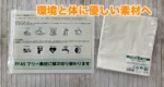 耐油袋がPFASフリーに切り替わります。